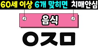 초성퀴즈 60세 5문제 이상 맞추면 뇌 나이 30대  치매예방퀴즈치매테스트두뇌훈련치매예방단어퀴즈낱말퀴즈치매예방게임치매예방운동 100 [upl. by Qirat]