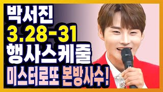 박서진 3월 행사스케줄 고령대가야축제 백제새마을금고 계룡 향적산 봄나들이 축제 kbs부산 힐링음악회 미스터로또 [upl. by Attenat]