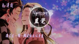 【Nightcore】Superluckyqi  直覺『動態歌詞版』♪我要揉你在懷裡陪著我過冬天♪ [upl. by Ermine751]