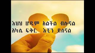 tefera negash tizetashin alchalkum ethiopian lyrics [upl. by Rawden]