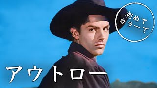 アウトロー  カラーで  The Outlaw  日本語字幕 [upl. by Ronn33]