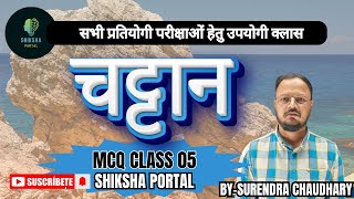 चट्टान  Rock  by  Surendra Chaudhary sir  geomorphology kvspgt education [upl. by Shalom]