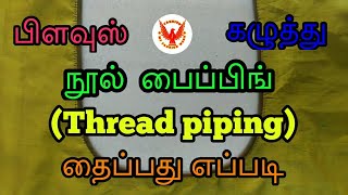 Thread piping blouse round neck stitching in Tamil  My Fashion Work [upl. by Ykcir471]