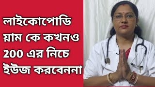 লাইকোপোডিয়াম কে কখনও 200 এর নিচে ইউজ করবেন না কেন জানুনhappyarogyaniketan364 [upl. by Schaefer]