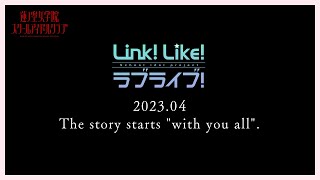 『Link！Like！ラブライブ！』 ストーリーティザー 「The story starts quotwith you allquot」／ラブライブ！蓮ノ空女学院スクールアイドルクラブ [upl. by Verbenia]