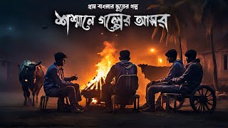 শশ্মানে গল্পের আসর  গ্রাম বাংলার ভূতের গল্প   Gram Banglar Vuter Golpo  Sunday Suspense [upl. by Ewen]