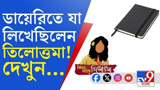 RG Kar Doctor Murder Update ডায়েরি লিখতেন প্রতিদিন তিলোত্তমা প্রসঙ্গে বাবামা যা বলল [upl. by Tabina]