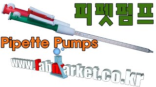 피펫펌프 사용법 입니다pipette pumpKA1121B랩마켓labmarket [upl. by Osner]