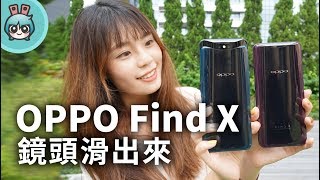 『 OPPO Find X 』雙軌潛望結構鏡頭滑起來超療癒 簡潔精緻機身快速帶你看 [upl. by Aisaim]