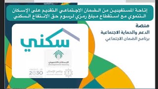 ‎طريقة التسجيل في برنامج سكني لمستفيدي الضمان الاجتماعي  الإسكان التنموي [upl. by Elleiand856]