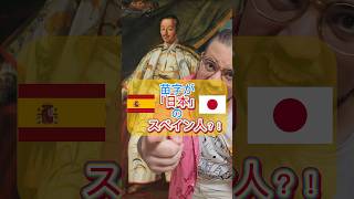 【苗字が「日本」のスペイン人⁈】日本史 海外 ヨーロッパ 外国人 珍しい苗字 豆知識 雑学 fyp [upl. by Hausmann130]