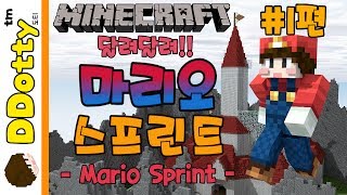 마리오 동계올림픽 마리오 스프린트 1편  Mario Sprint  마인크래프트Minecraft 도티 [upl. by Elman306]