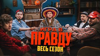 ИГРА В ПРАВДУ  ВЕСЬ СЕЗОН  Шастун Позов Джабраилов Стахович Косицын [upl. by Tann]