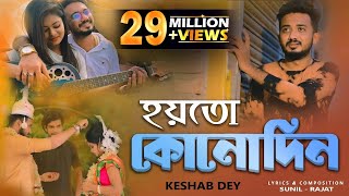 Aar Kadas Na  আর কাঁদাস না  Keshab Dey  Hoyto Konodin  Rajat  Bengali Sad Song 2022 [upl. by Marcile280]