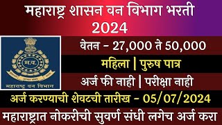 महाराष्ट्र शासन वन विभाग भरती 2024  Maha Forest Recruitment 2024  Maharashtra Van Vibhag Bharti [upl. by Mulry]