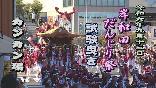 20240913 岸和田だんじり祭 試験曳き2回目 カンカン場 全やりまわし 令和六年九月十三日金 Kishiwada Danjiri Matsuri 地車祭 旧市 [upl. by Lodnar]