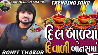 દિલ બાળ્યા દિવાળી બોનસમાં  ROHIT THAKOR NEW SONG  ROHIT THAKOR LIVE PROGRAM SONG  TRENDING [upl. by Darce]