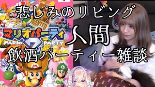 【マリオパーティー２】ひとりで！！負けられないッ！雑談からの飲酒まりおぱーてぃー・・・ッッ！！！！【人間】 [upl. by Islek]