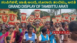 Tambittu Arathi at Sampigehalli Jatre  Arti  aarti  oora habba  ಸಂಪಿಗೆಹಳ್ಳಿ ಜಾತ್ರೆ ತಂಬಿಟ್ಟು ಆರತಿ [upl. by Adnuhsed990]