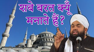 Shab E Barat Ka Bayan Reality About Shab e Barat What should I do on 15th Shaban Sayyed Aminul Qadri [upl. by Doykos127]