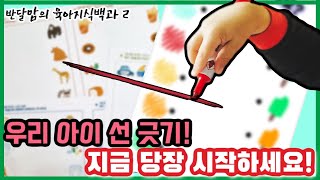 지금 우리 아이에게 선긋기를 시켜주세요 [upl. by Adniles]