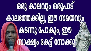 ഒരു കാലവും ഒരുപാട് കാലത്തേക്കില്ല ഈ സമയവും കടന്നു പോകും ഈ സാക്ഷ്യം കേട്ട് നോക്കൂ [upl. by Irra]