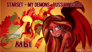 Nightcore quotMy DemonsquotStarset RUS [upl. by Ronym]