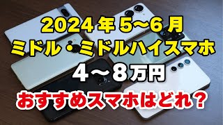 【2024年5月】ミドルスマホ（4〜8万円）買うならどれがいい？ [upl. by Oirrad]