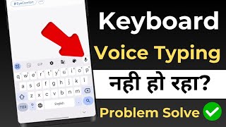 Keyboard Voice Typing Not Working  Keyboard Voice Typing Nahi Ho Raha Hai Kya Kare  Voice Typing [upl. by Rombert]