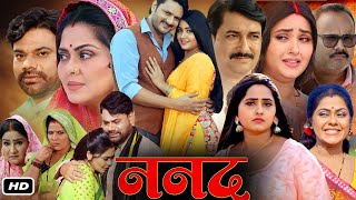 Nanad Full Bhojpuri Movie 2024 I Gourav Jha I Kajal Raghwani I Rinku Ghosh I Dev Singh OTT Update [upl. by Ollecram465]