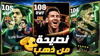 أوعي تفتح بالطريقة ديه🤯 أهم نصيحة 👌هتخسر كتير efootball2025 [upl. by Stanwin]