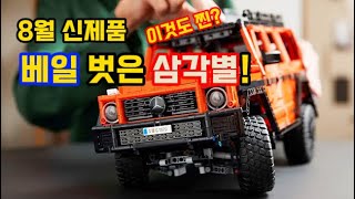 베일을 벗은 삼각별 8월1일 출시 확정 과연 찐인가 Lego 42177 MercedesBenz G 500 PROFESSIONAL Line [upl. by Ylrebmit]