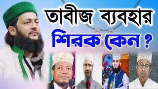 তাবীজ ব্যবহার করা শিরক কেন   Use Of Tabij  Dr Anayetullah Abbasi  Abbasi Tv [upl. by Rockefeller344]