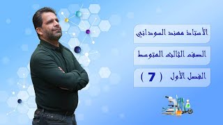 كيمياء الثالث المتوسط  الفصل الاول  المحاضرة 7  منهج 2023 [upl. by Nahttam279]