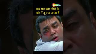 सच सच बता गाँधी के बारे मे तू क्या जानता है  Manoj Joshi Comedy  Paresh Rawal Comedy  shorts [upl. by Svetlana]