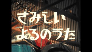 Mrふぉるて  さみしいよるのうた【Official Music Video】 [upl. by Harts]