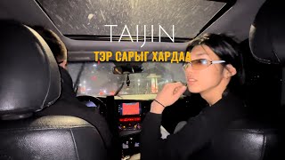 TAIJIN  Ter sariig hardaa official video [upl. by Olwena457]