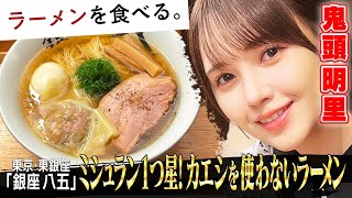 【ミシュラン一つ星】 獲得の黄金ラーメン  鬼頭明里が唸る…！ [upl. by Trinia]