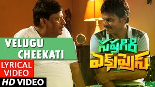 Sapthagiri Express Songs  Velugu Cheekati Lyrical Video  Sapthagiri Roshini Prakash  Bulganin [upl. by Luce]