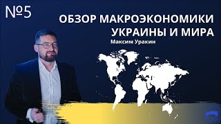 📈 Макроэкономический обзор на август 2022 [upl. by Vahe]