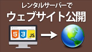 あなたが作ったウェブサイトを世界中に公開する方法 レンタルサーバーでデプロイしてみよう [upl. by Dnalevelc]