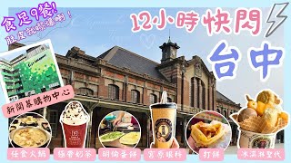 【台灣台中🇹🇼EP07】台中一日遊💖｜一中街➡️大魯閣新時代➡️三井Lalaport➡️宮原眼科➡️逢甲夜市｜台中2023｜快閃台中｜ 台中美食｜🚅台灣高鐵 台北去台中｜Taichung travel [upl. by Iolenta308]