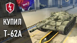 WoT Blitz  Танк T62A  Первое Впечатление [upl. by Eirrot]