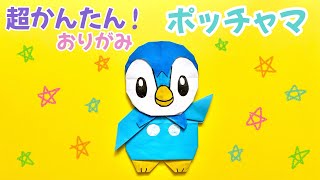 簡単  ポケモン ポッチャマ 折り方 【 キャラクター 折り紙 】 Origami Pokemon Piplup [upl. by Eiznekam990]