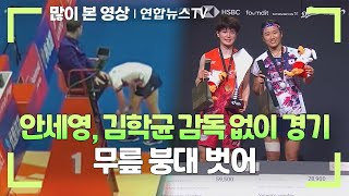 안세영 김학균 감독 없이 경기…무릎 붕대 벗어  연합뉴스TV YonhapnewsTV [upl. by Keisling514]