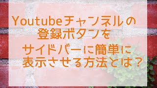 Youtubeチャンネル登録ボタンをサイドバーへ簡単に表示する方法 [upl. by Leoj]