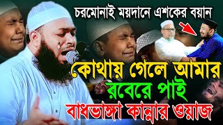 চরমোনাই ময়দানেউজানীর ময়দানেকোথাও আমার রবেরে পাই নাবাধভাঙ্গা কান্নার ওয়াজ।হেদায়েতুল্লাহ আজাদী 2024 [upl. by Bertilla]