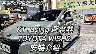 KT Racing 避震器TOYOTA WISH mk2安裝介紹 [upl. by Aicirtal74]