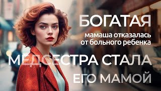 Матькукушка бросила младенца а добрая медсестра полюбила его сильнее родной матери [upl. by Alverta814]