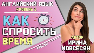 19 Английский TIME  ВРЕМЯ  КОТОРЫЙ ЧАС  Ирина ШИ [upl. by Jenne316]